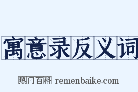 寓意录反义词是什么意思的图片